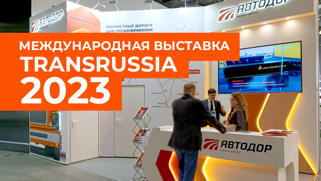 Итоги 27-й международной выставки TransRussia 2023 смотреть онлайн