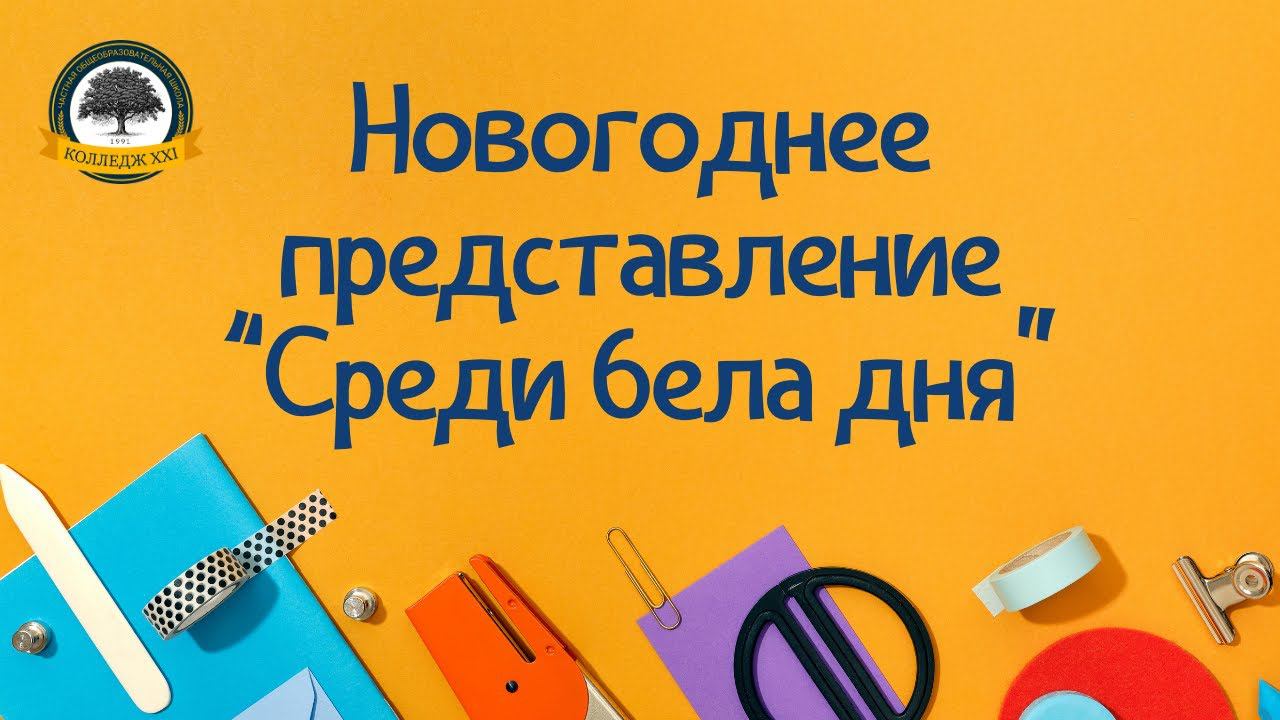Новогоднее представление "Среди бела дня" смотреть онлайн