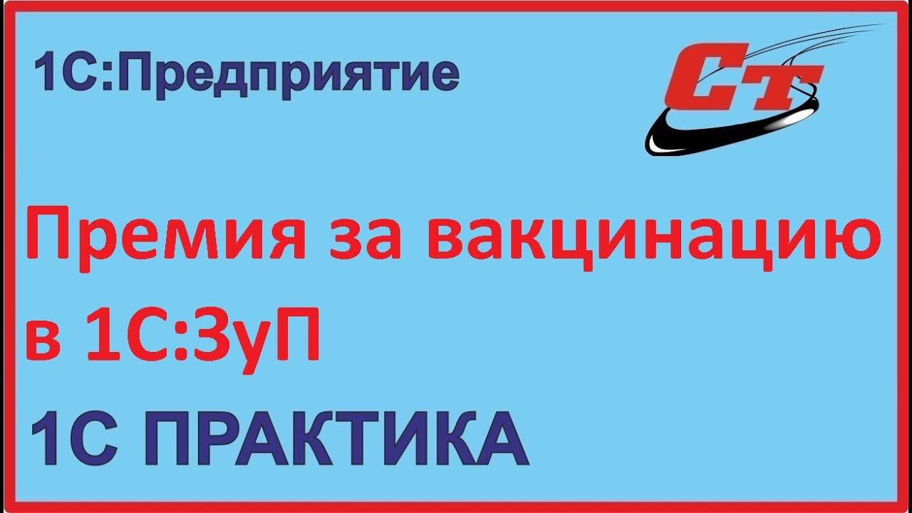 Как начислить премию за вакцинацию в 1С:ЗуП? смотреть онлайн