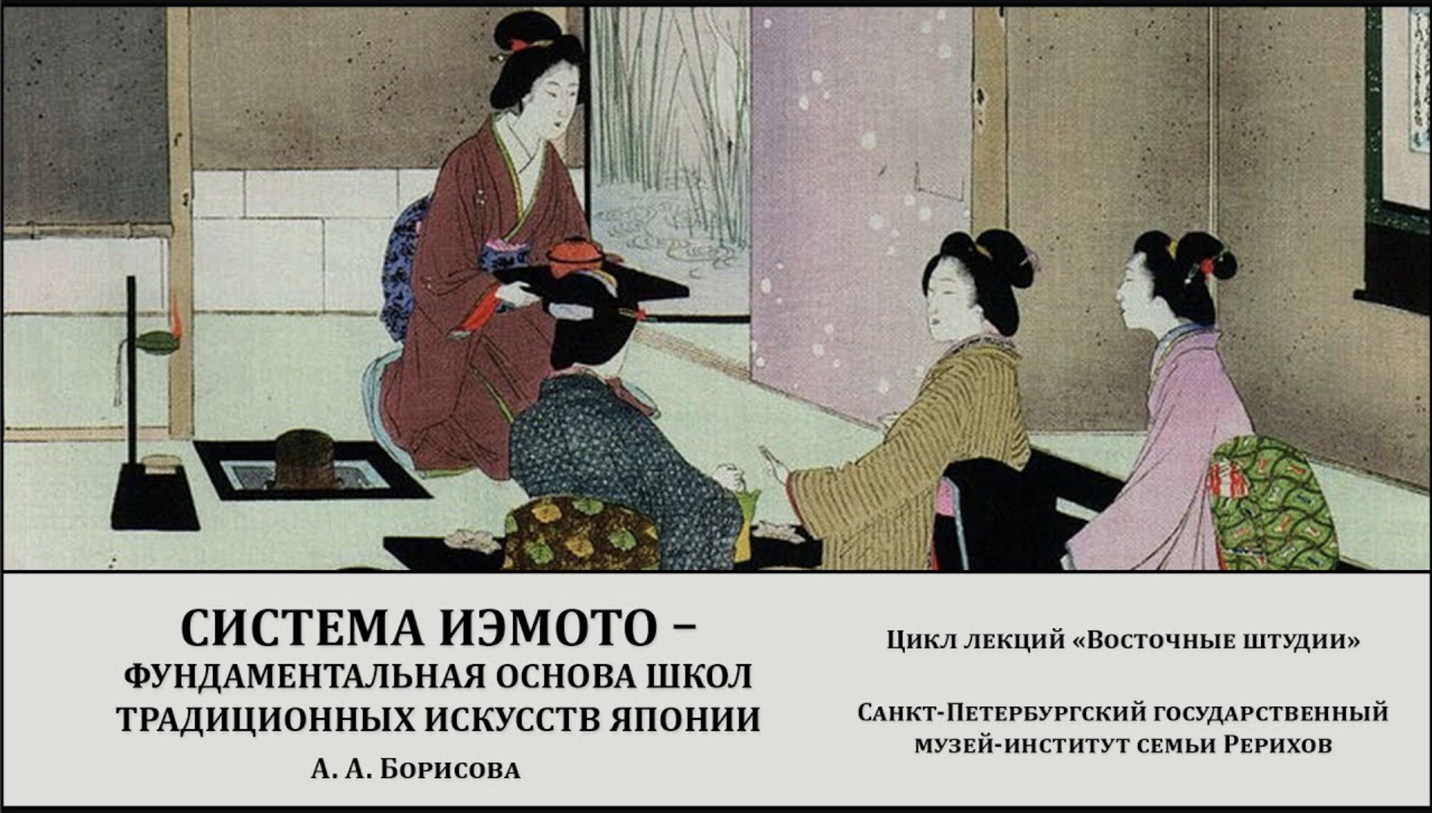 Лекция «Система иэмото – фундаментальная основа школ традиционных искусств Японии»