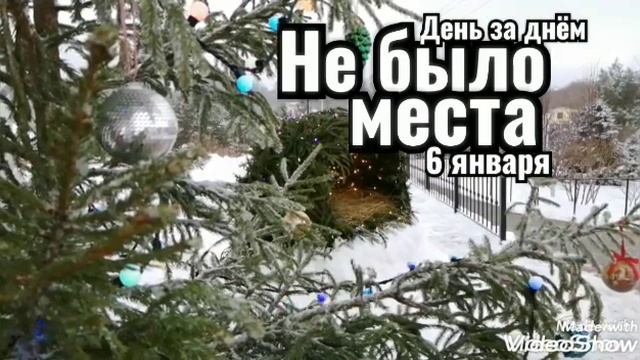 6 января. НЕ БЫЛО МЕСТА. День за днём Не дадим земным заботам заглушить главное в нашем сердце... смотреть онлайн