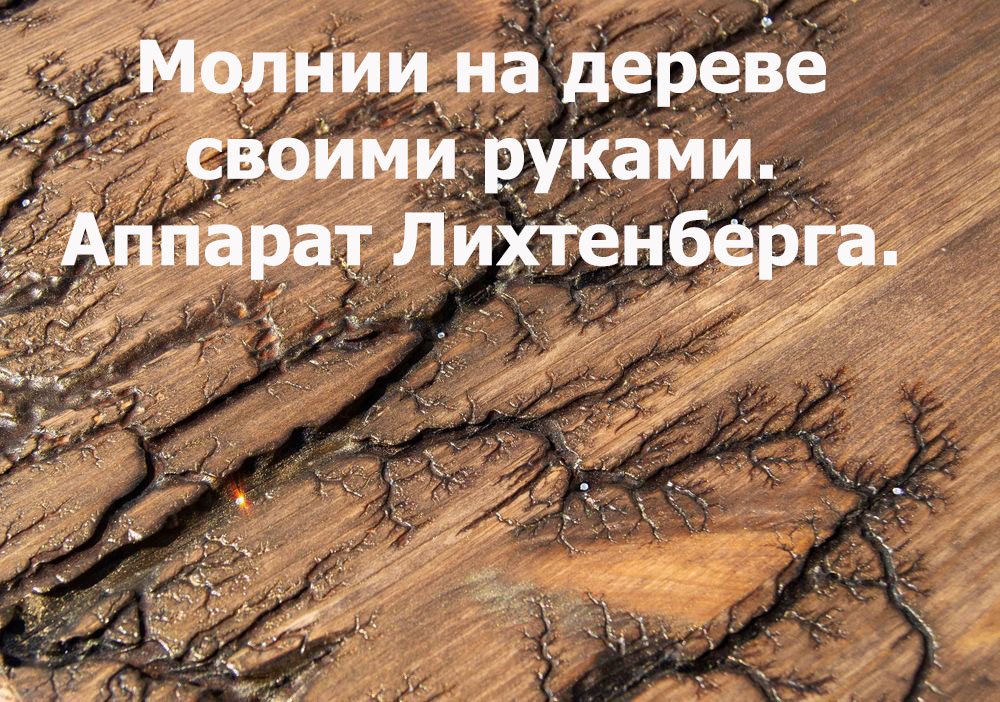 Молнии на дереве своими руками. Аппарат Лихтенберга. смотреть онлайн