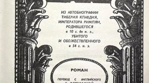 Роберт Грейвз. Я, Клавдий. Часть 1: Вступление