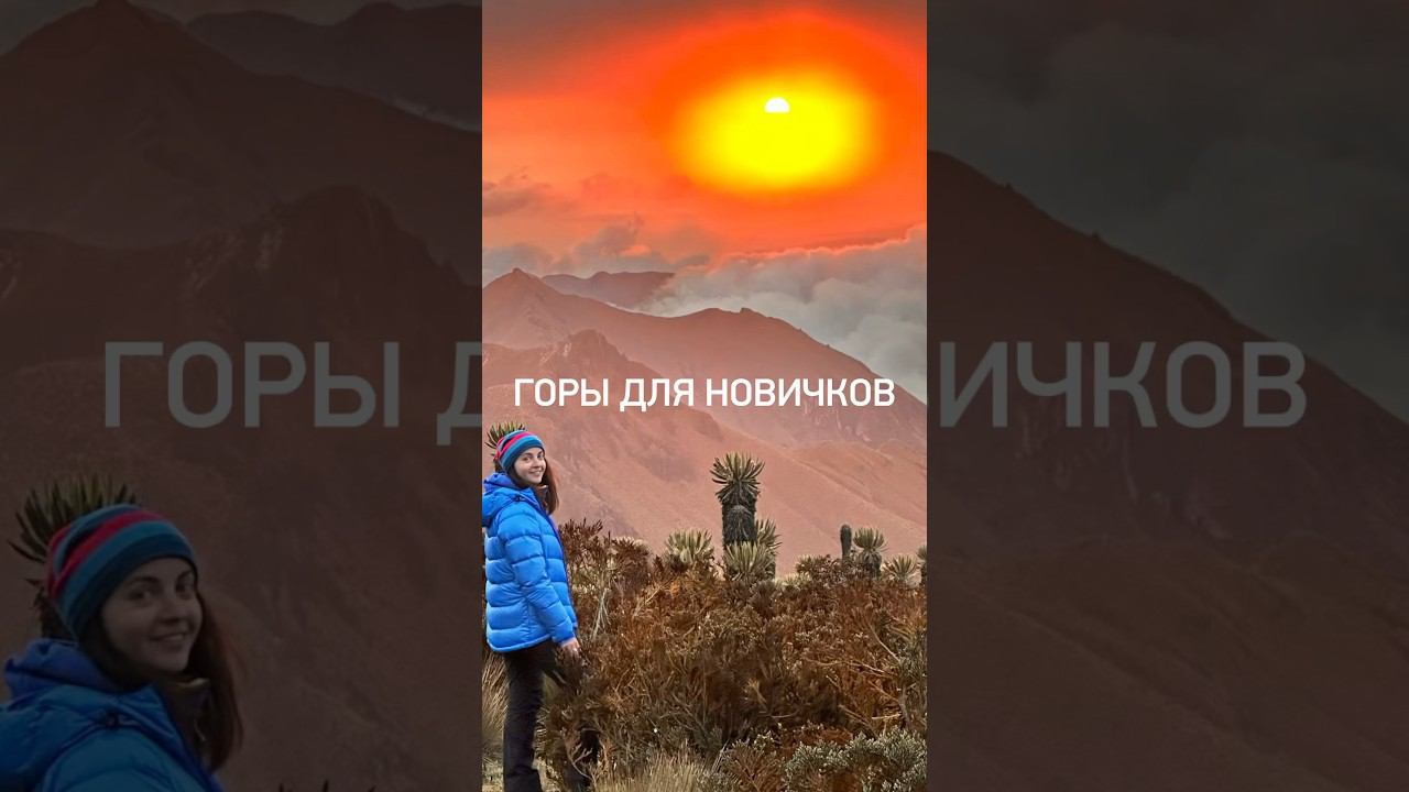 Горы для новичков смотреть онлайн