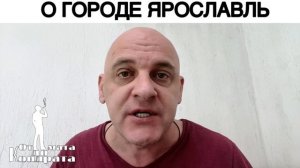 О ГОРОДЕ ЯРОСЛАВЛЬ