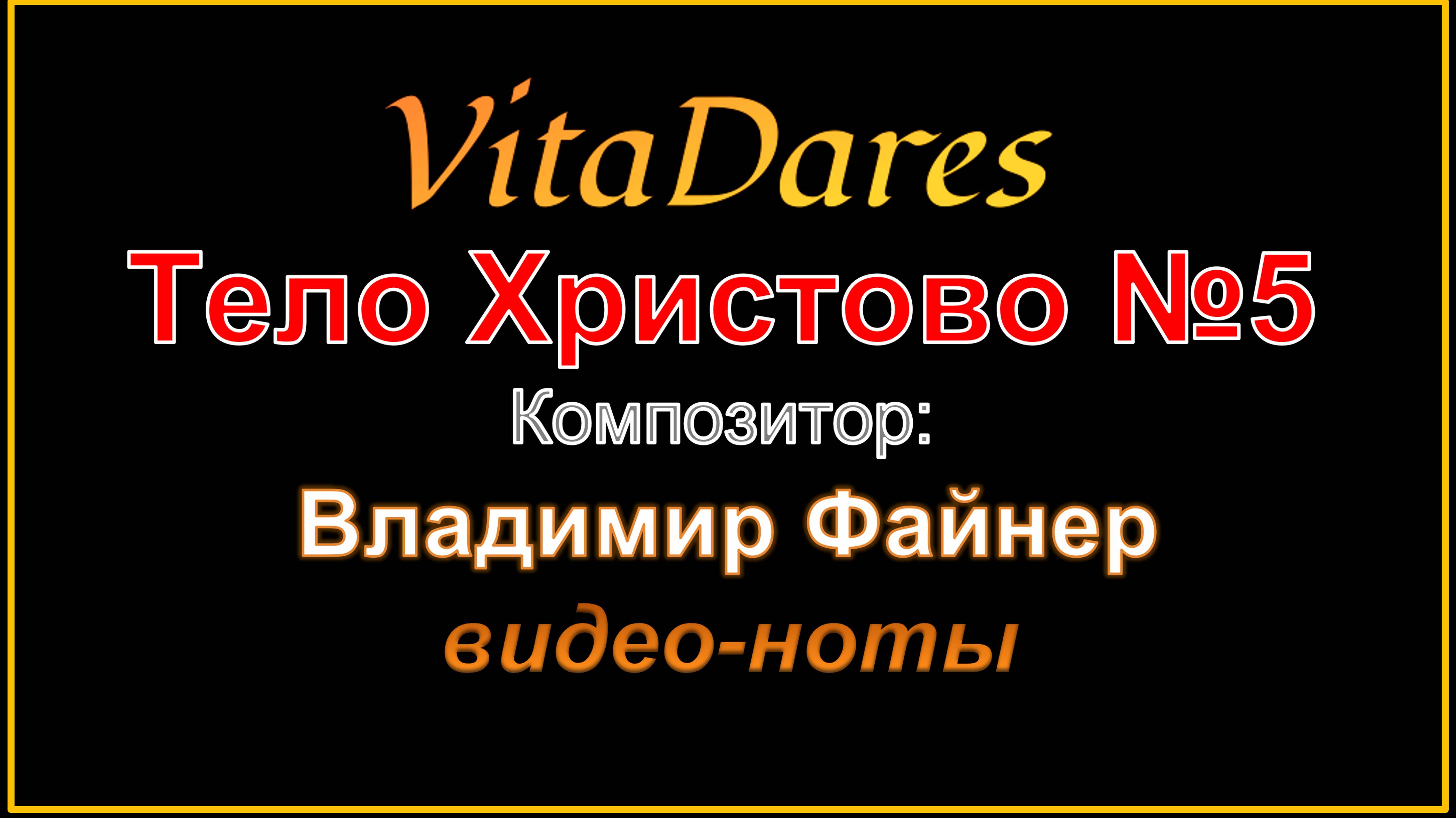 Тело Христово №5, В. Файнер (видео-ноты от ВитаДарес)