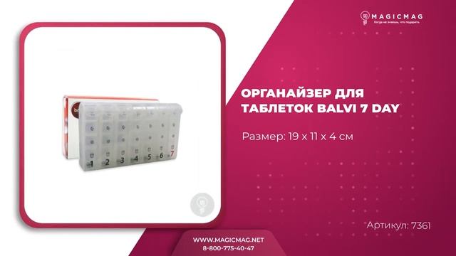 ОРГАНАЙЗЕР ДЛЯ ТАБЛЕТОК BALVI 7 DAY смотреть онлайн