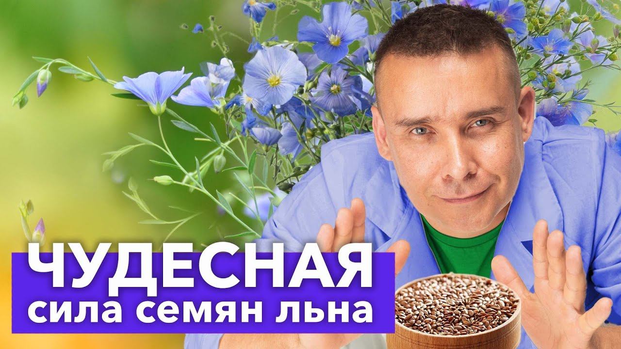 Что будет, если есть СЕМЕНА ЛЬНА каждый день? Только научные факты! смотреть онлайн