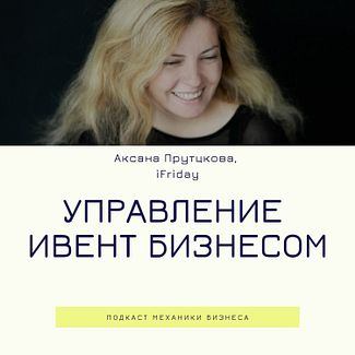45 | Управление ивент бизнесом - iFriday смотреть онлайн