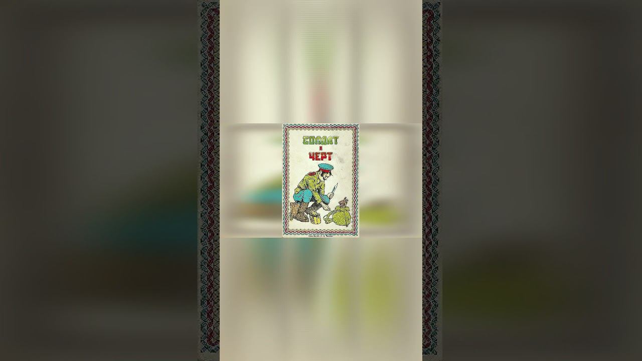 Солдат и черт — Русская Народная Сказка #русскаянароднаясказка #топ #сказка смотреть онлайн