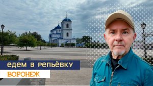 Едем в Репьёвку, 24.08.24г.