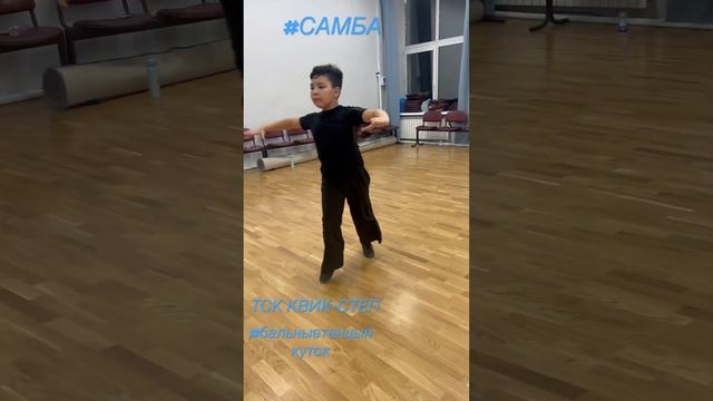 #Самба#бальныетанцыякутск смотреть онлайн