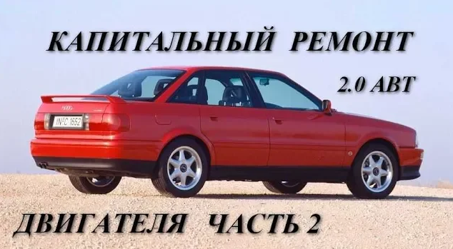 Аudi 80 B4 2.0 ABT. Капитальный ремонт двигателя. Часть 2 смотреть онлайн