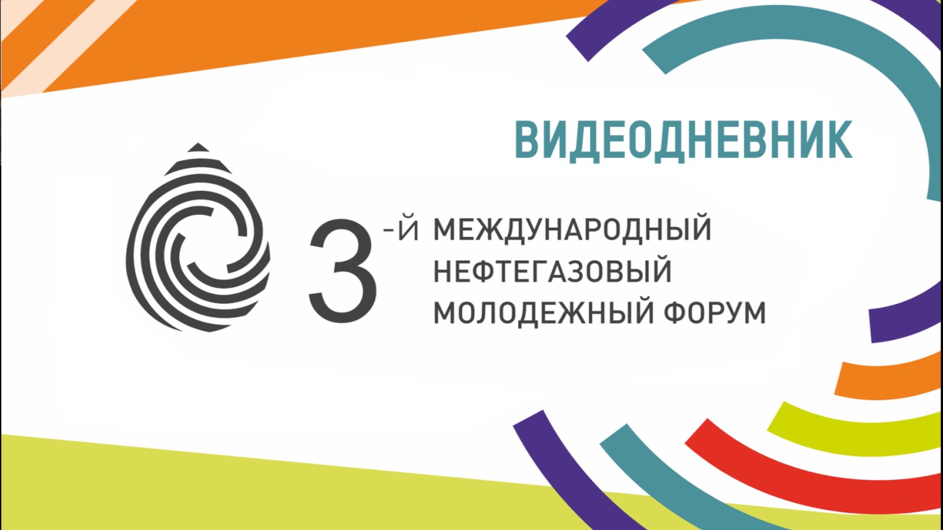 3-ий МЕЖДУНАРОДНЫЙ НЕФТЕГАЗОВЫЙ МОЛОДЕЖНЫЙ ФОРУМ 2022 | ВИДЕОДНЕВНИК №1
