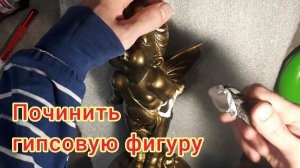 Как починить гипсовую фигуру