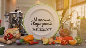 МАКСИМ НАРОДНЫЙ Дайджест