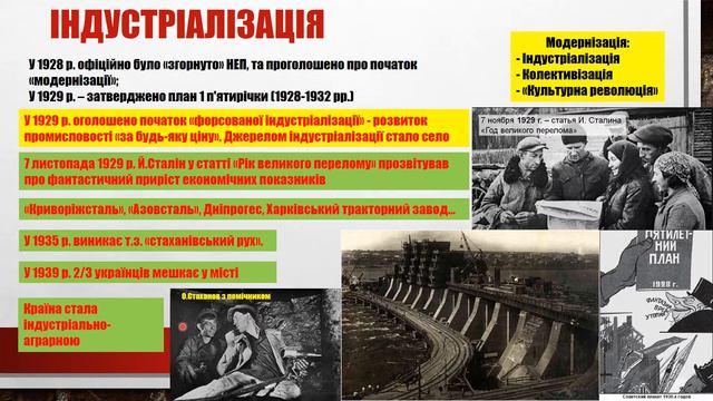 РАДЯНСЬКА МОДЕРНІЗАЦІЯ УКРАЇНИ: ІНДУСТРІАЛІЗАЦІЯ, КОЛЕКТИВІЗАЦІЯ смотреть онлайн