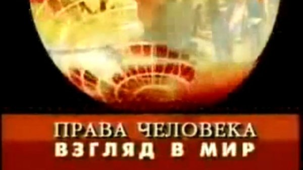 Права Человека - взгляд в Мир Гарвардский Проект