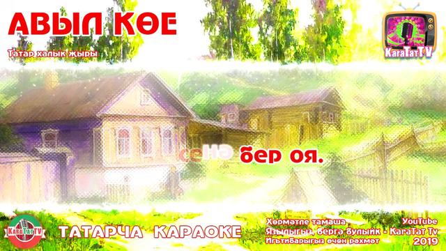 Караоке - "Авыл көе" Татар халык җыры | Татарская Народная Песня "Авыл кое" смотреть онлайн