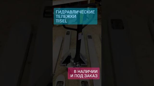 ГИДРАВЛИЧЕСКИЕ ТЕЛЕЖКИ Tisel смотреть онлайн
