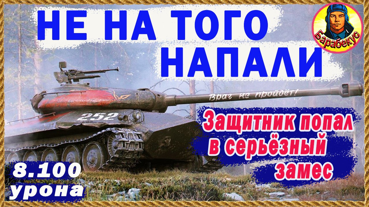 ГРУДЬ В ОРДЕНАХ! А ЗАДНИЦА? Защитник страх потерял... зря. Тихий берег Мир Танков смотреть онлайн