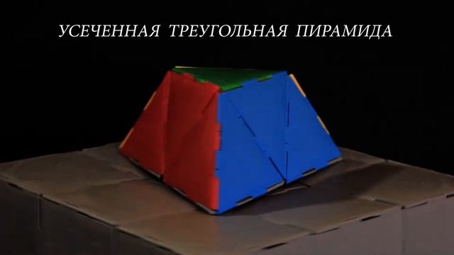 Усеченная треугольная пирамида смотреть онлайн