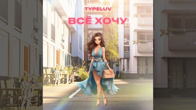 Всё хочу смотреть онлайн