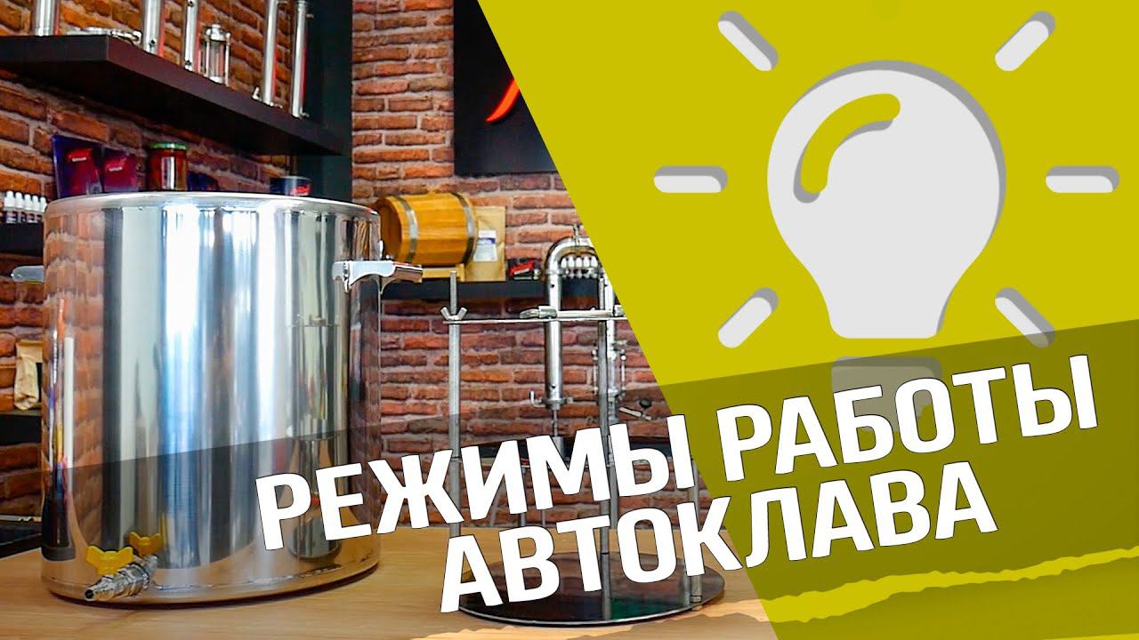 Вода или пар : особенности работы автоклава смотреть онлайн