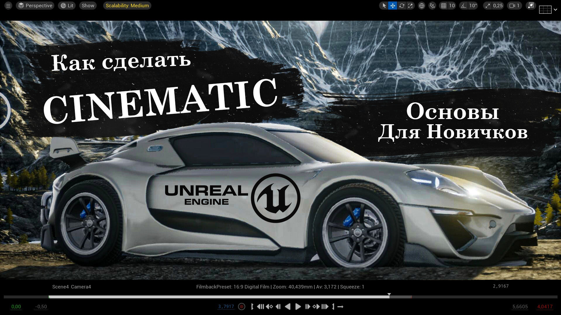 Как СДЕЛАТЬ CINEMATIC в Unreal Engine 5 смотреть онлайн