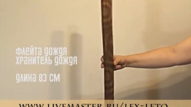 Флейта дождя "Хранитель дождя" \ Rainstick "Keeper of rain" смотреть онлайн