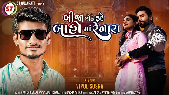Bija Jode Fare Baho Ma Renara | બીજા જોડે ફરે બાહો માં રેનારા | Vipul Susra | New Gujarati Song 202 смотреть онлайн