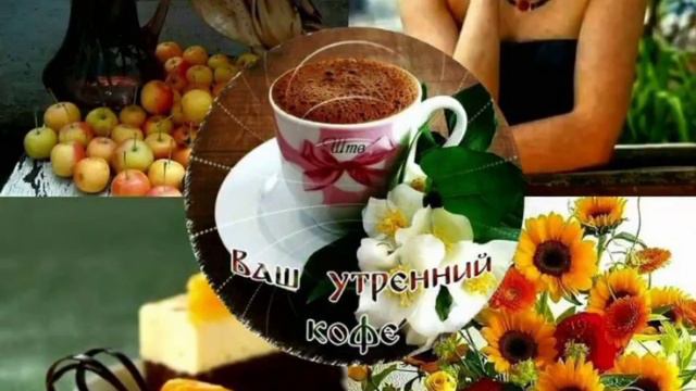 Добрый вечер🌺, пожелаю🍷 наслаждения ,🌹 смотреть онлайн