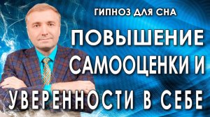 Гипнотический транс? Повышение самооценки и уверенности в себе?
