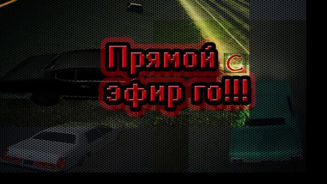 (Запись) Стрим!!! В 21:00 (21:20) По Московскому времени! Все сюда! смотреть онлайн