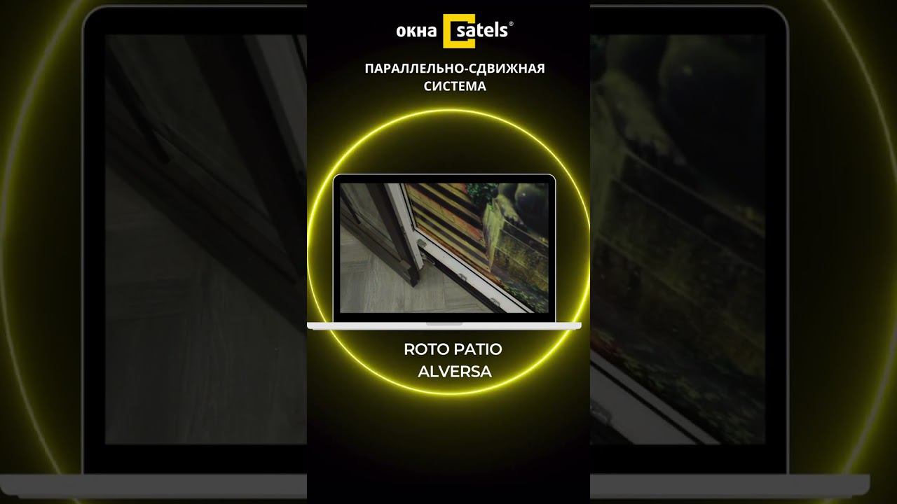 Стеклянная дверь портал Roto Patio Alversa. Принцип работы смотреть онлайн