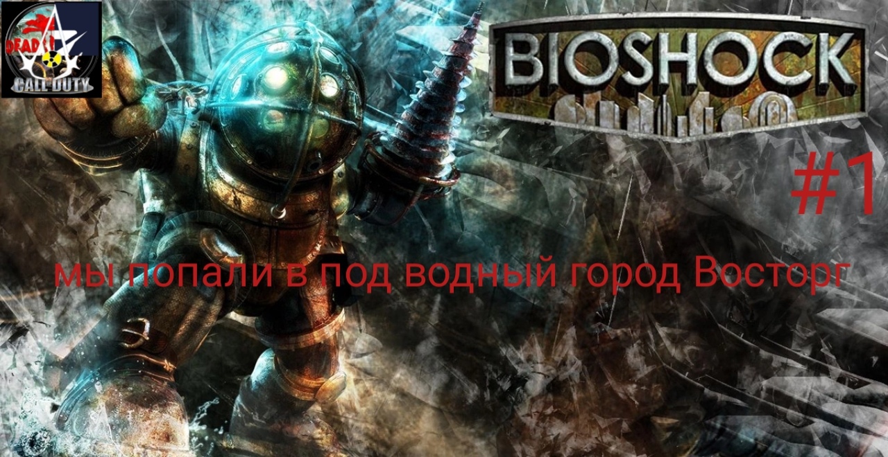 прохождение BioShock - часть 1