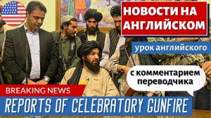 АНГЛИЙСКИЙ ПО НОВОСТЯМ - 15 - Heavy fighting continues between Taliban and Afghan resistance