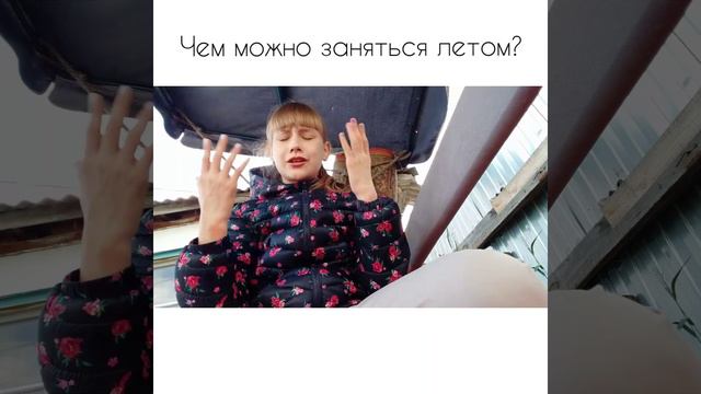 Чем можно заняться летом?/ Я-Sophocka смотреть онлайн