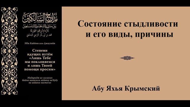 77. Состояние стыдливости и его виды, причины || Абу Яхья Крымский смотреть онлайн