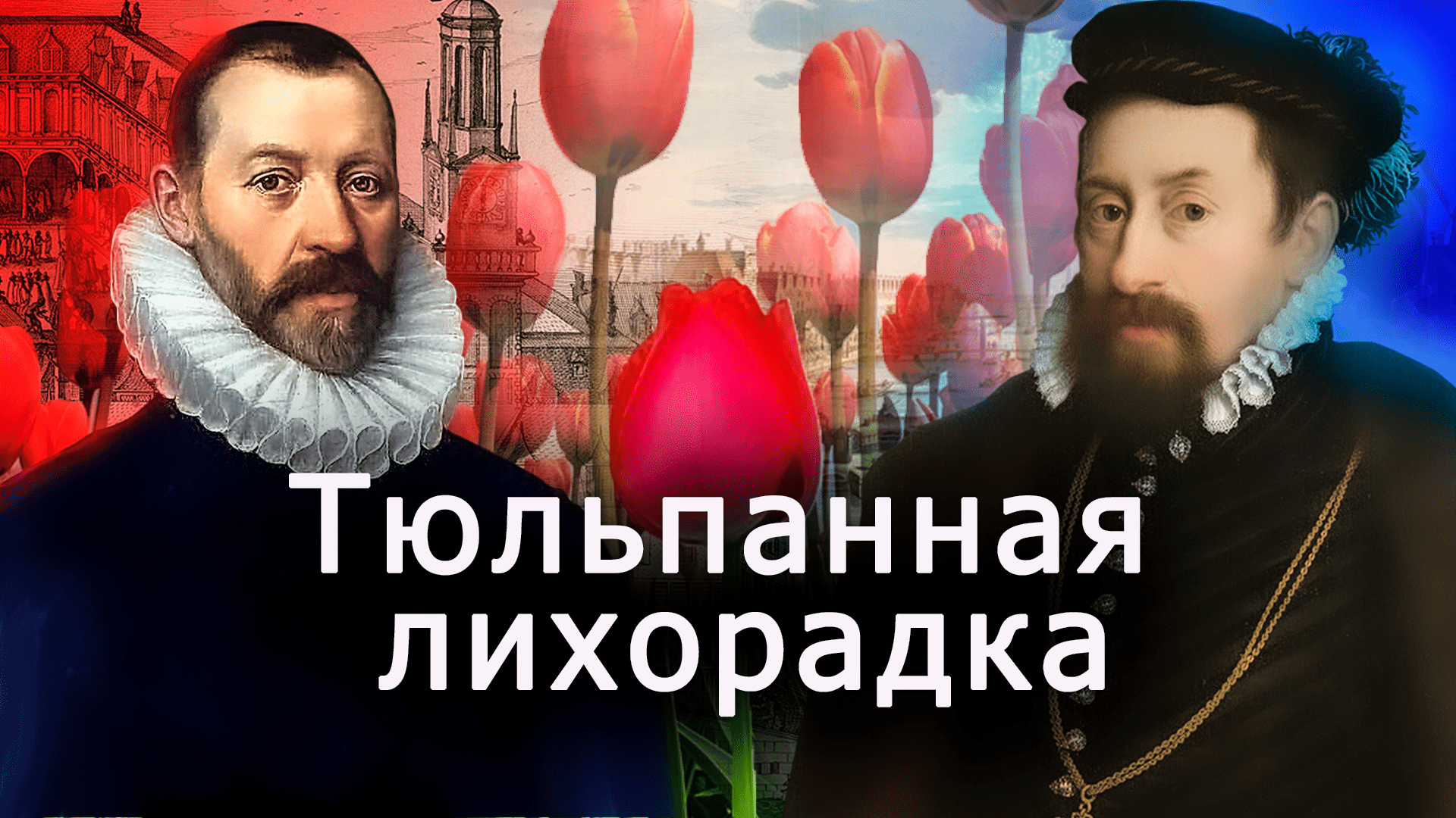 Тюльпанная лихорадка/Как тюльпаны появились в Нидерландах смотреть онлайн