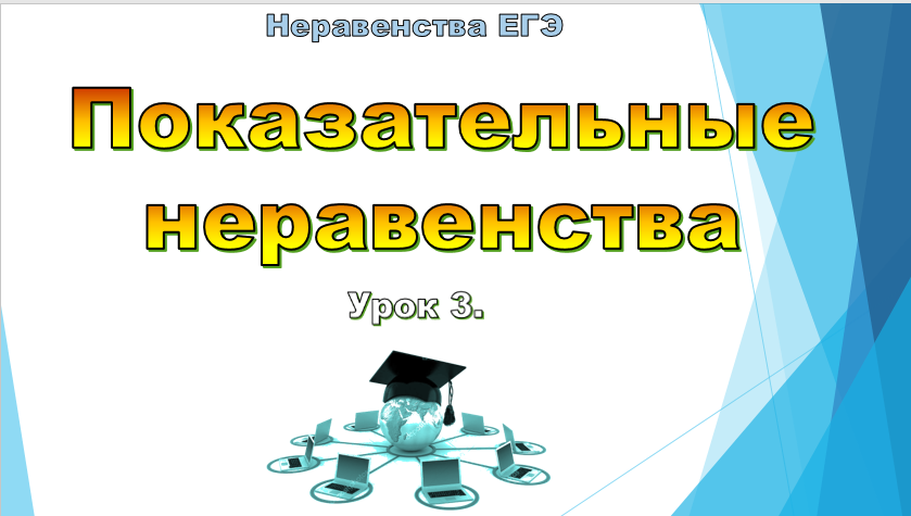 Показательные неравенства ( 1 часть) смотреть онлайн