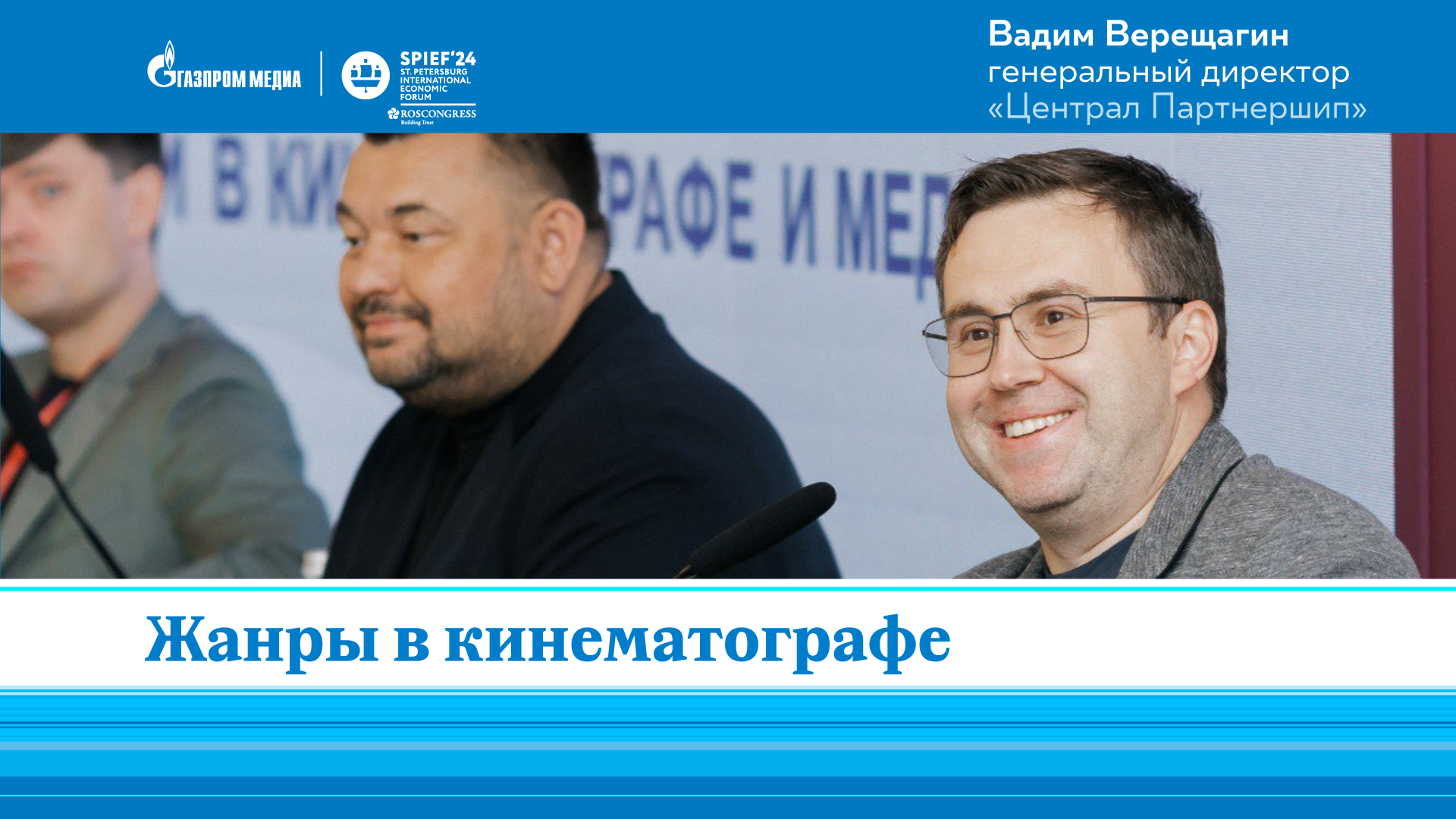 Вадим Верещагин | ЦПШ | О жанрах в кино | ПМЭФ-2024 смотреть онлайн