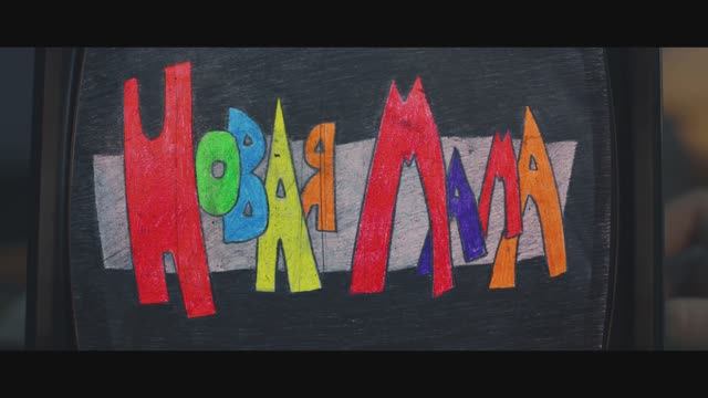 Короткометражный фильм «Новая мама» (трейлер) смотреть онлайн