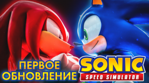 ОБЗОР ПЕРВОГО ОБНОВЛЕНИЯ | Sonic Speed Simulator ROBLOX