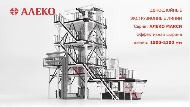 Экструзионные линии АЛЕКО смотреть онлайн