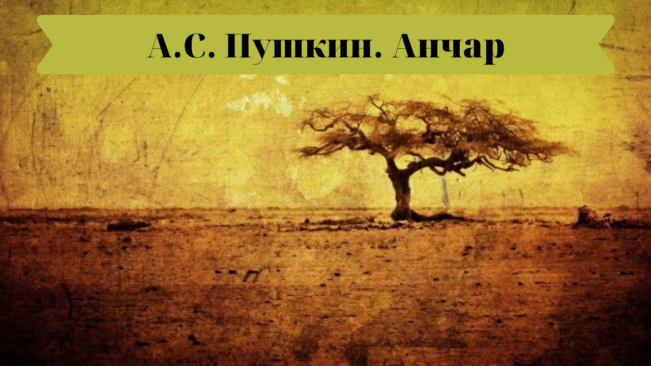 А.С. Пушкин. Анчар. смотреть онлайн