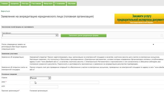 Аккредитация на электронной торговой площадке. Инструкция смотреть онлайн