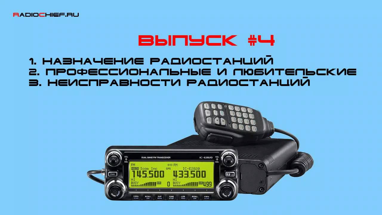 ✅ Д.O. #4 Назначение раций, неисправности радиостанций смотреть онлайн