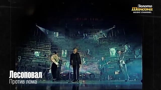 ЛЕСОПОВАЛ   ЛУЧШИЕ ПЕСНИ  ⁄ВИДЕОАЛЬБОМ ⁄