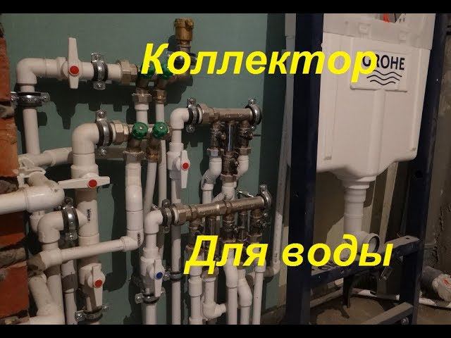 Распределительный коллектор для воды! Коллектор для теплого пола! Разводка труб в ванной смотреть онлайн